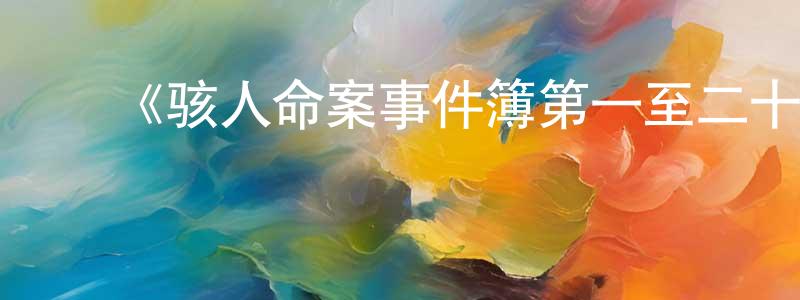 ﻿曾武勇发布﻿《骇人命案事件簿第一至二十季》迅雷下载/在线观看-犯罪历史-美剧天堂